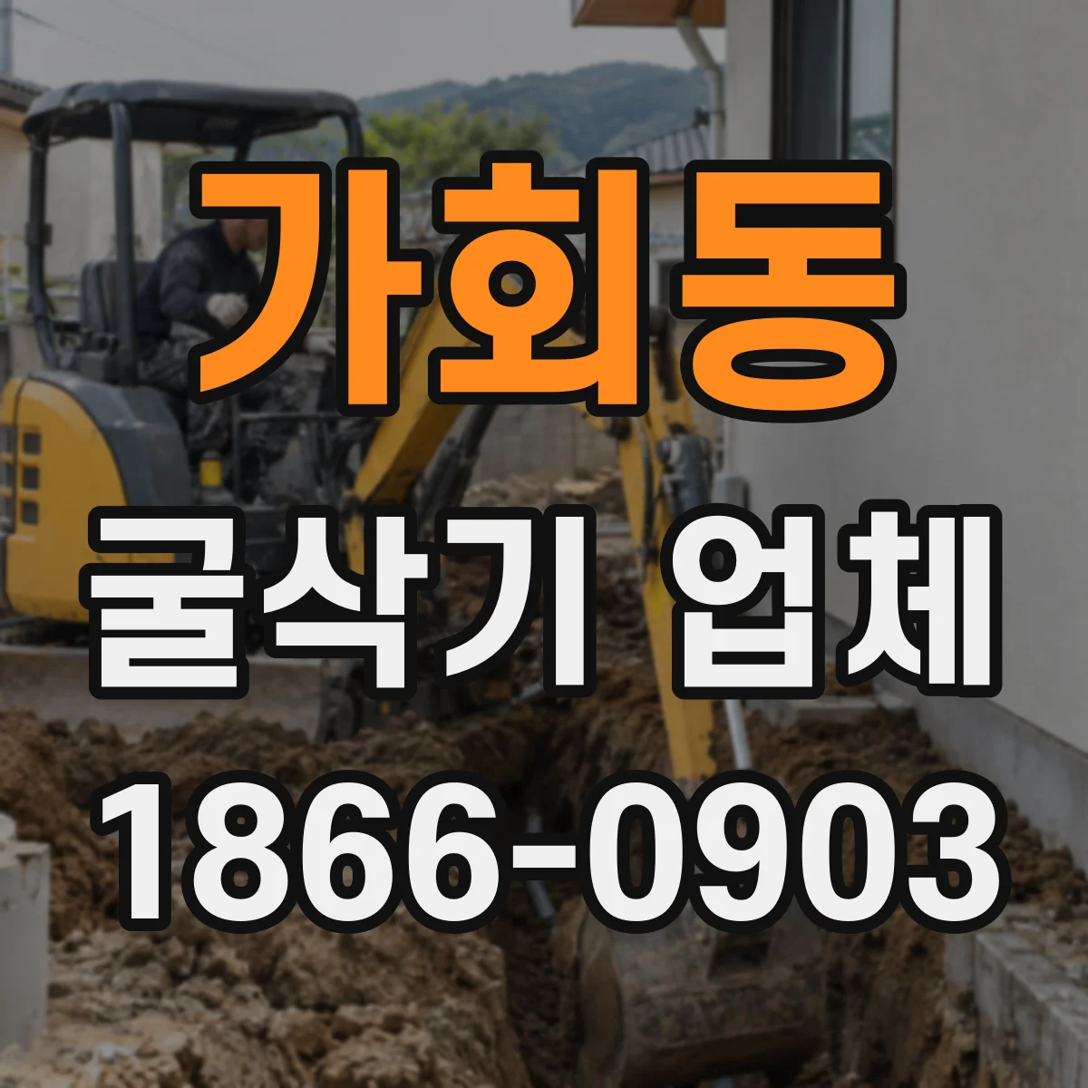 가회동 굴삭기 업체