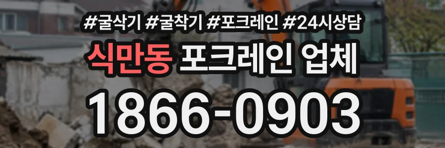 식만동 포크레인업체 상담 전화 1866-0903