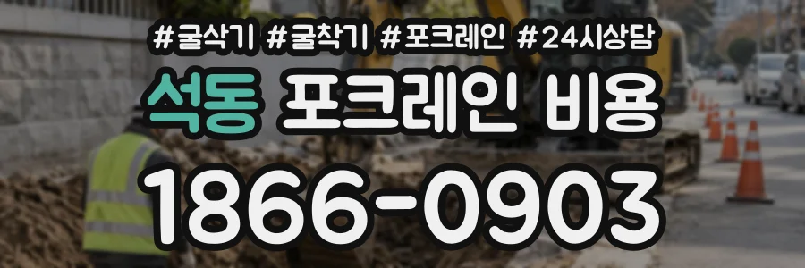 석동 포크레인비용 상담 전화 1866-0903