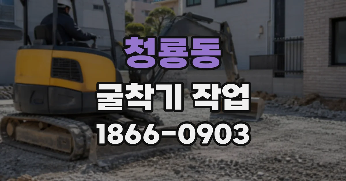 청룡동 굴착기작업