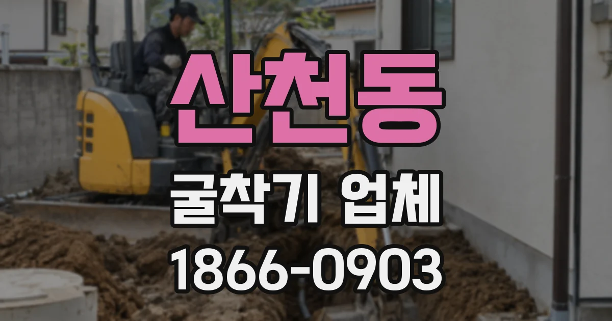 산천동 굴착기 업체