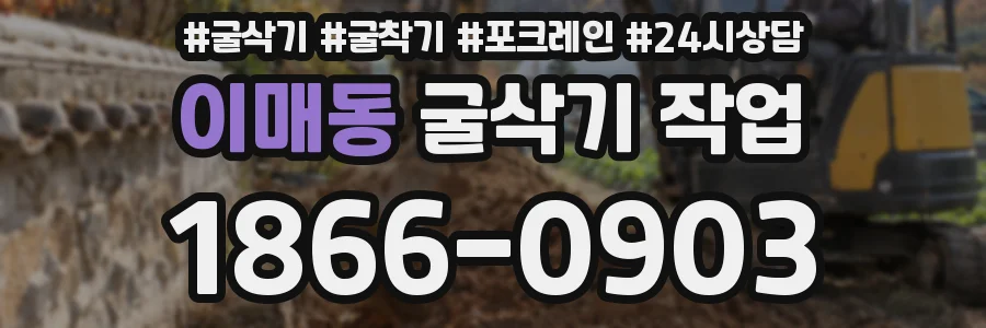 이매동 굴삭기 작업