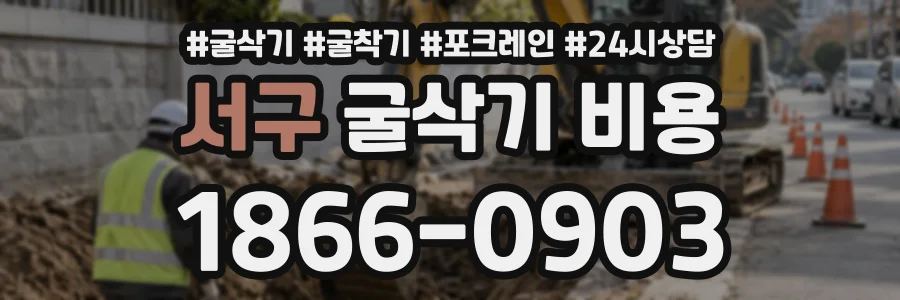 서구 굴삭기비용 상담 전화 1866-0903