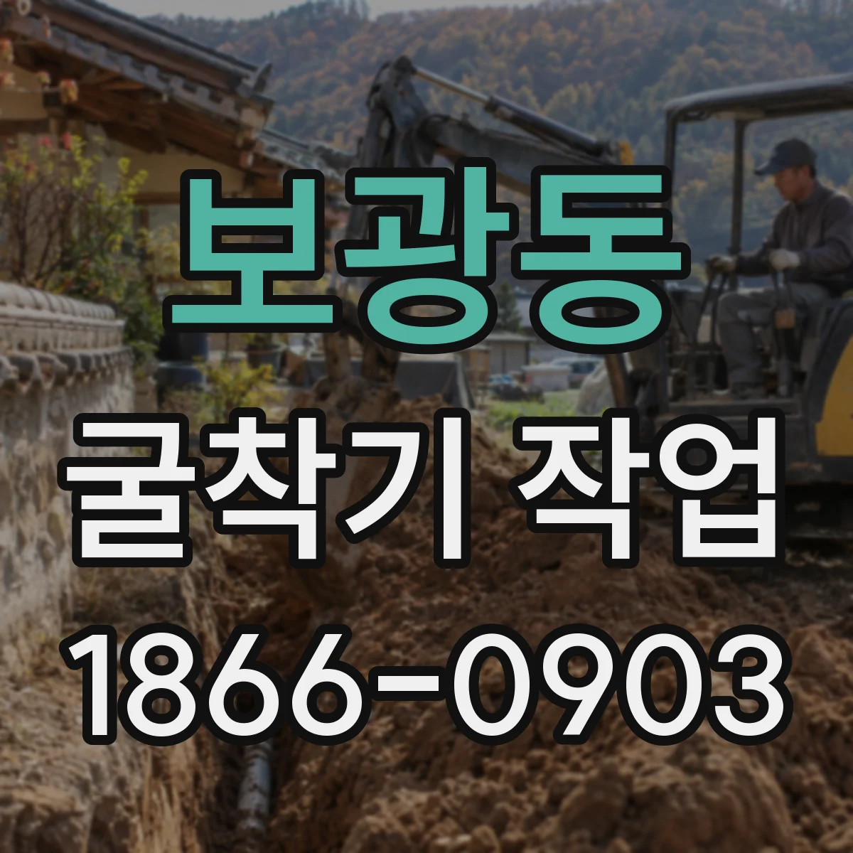 보광동 굴착기 작업