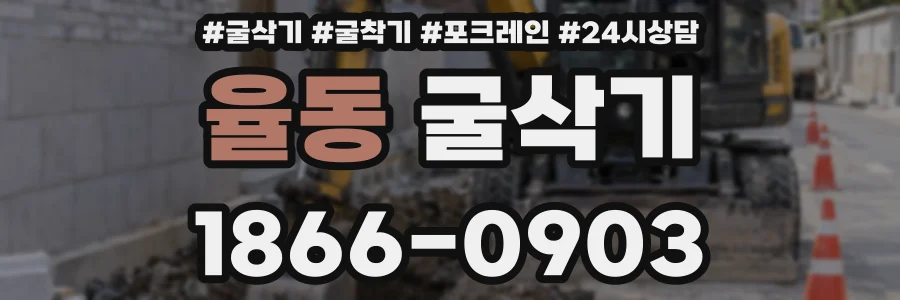 율동 굴삭기