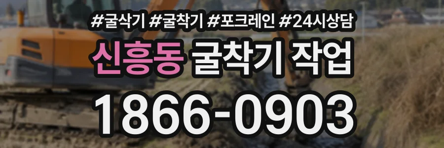 신흥동 굴착기작업 상담 전화 1866-0903