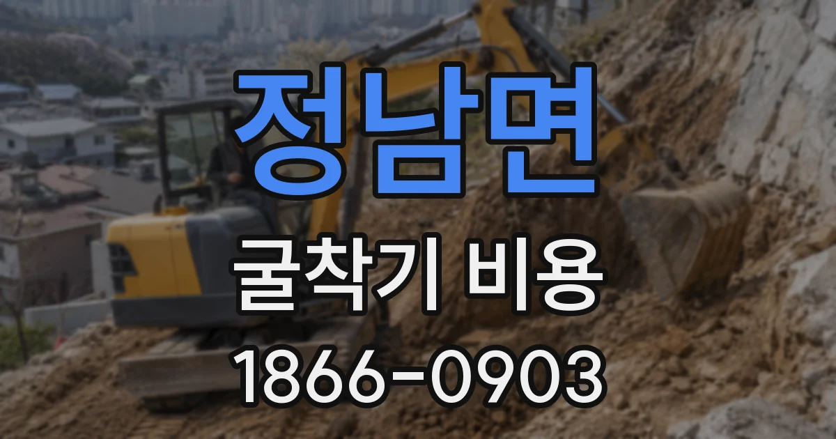 정남면 굴착기 비용
