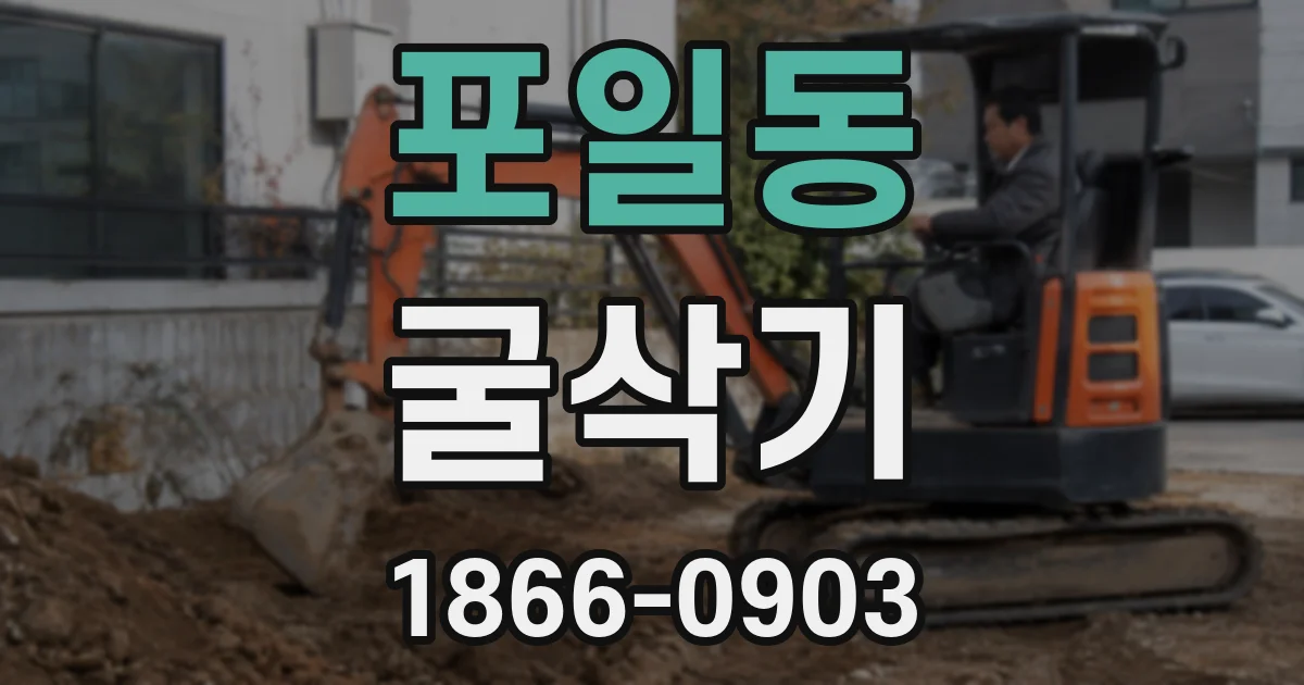 포일동 굴삭기
