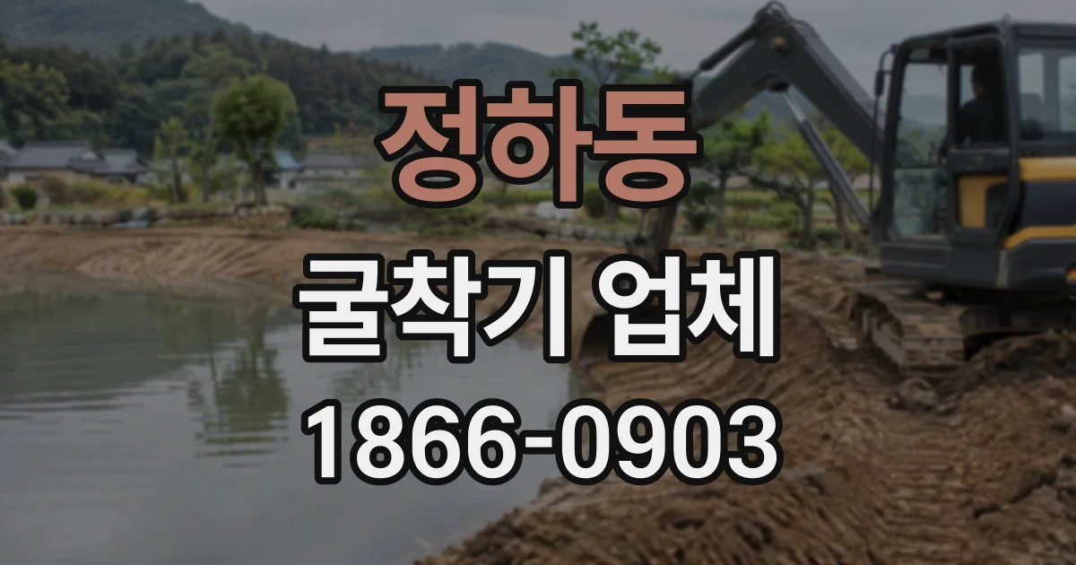 정하동 굴착기업체