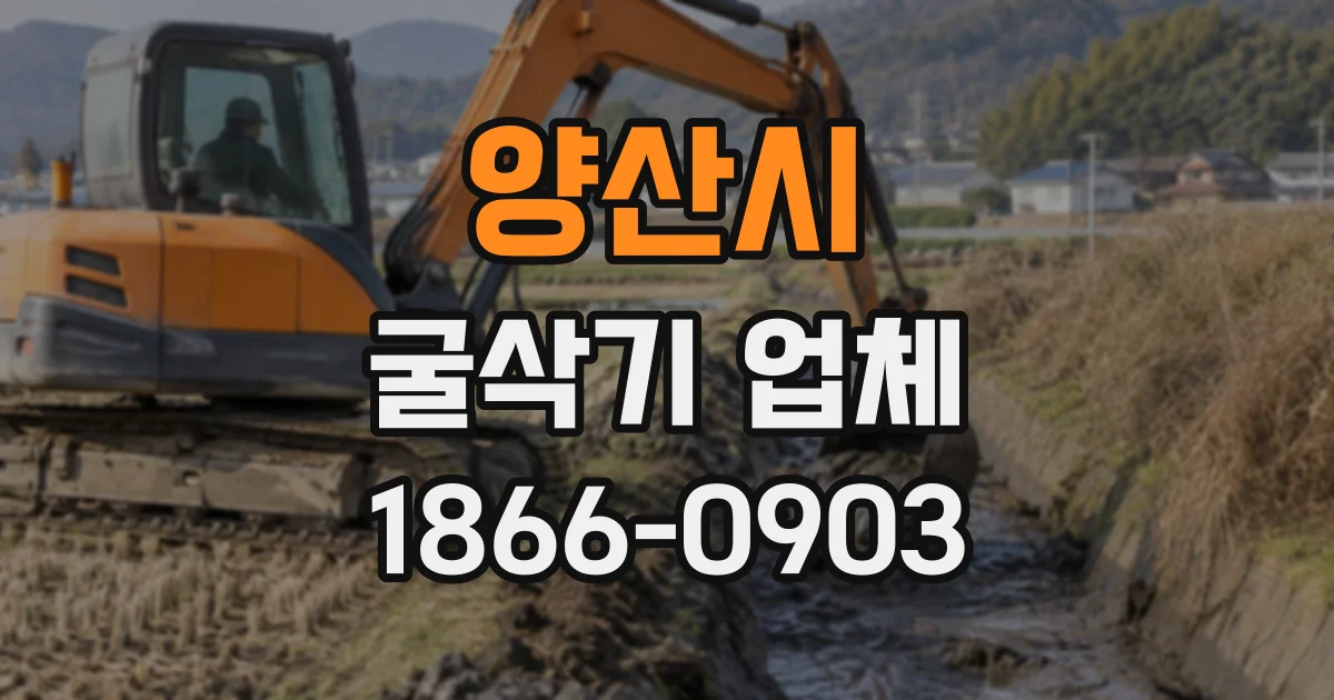 양산시 굴삭기업체