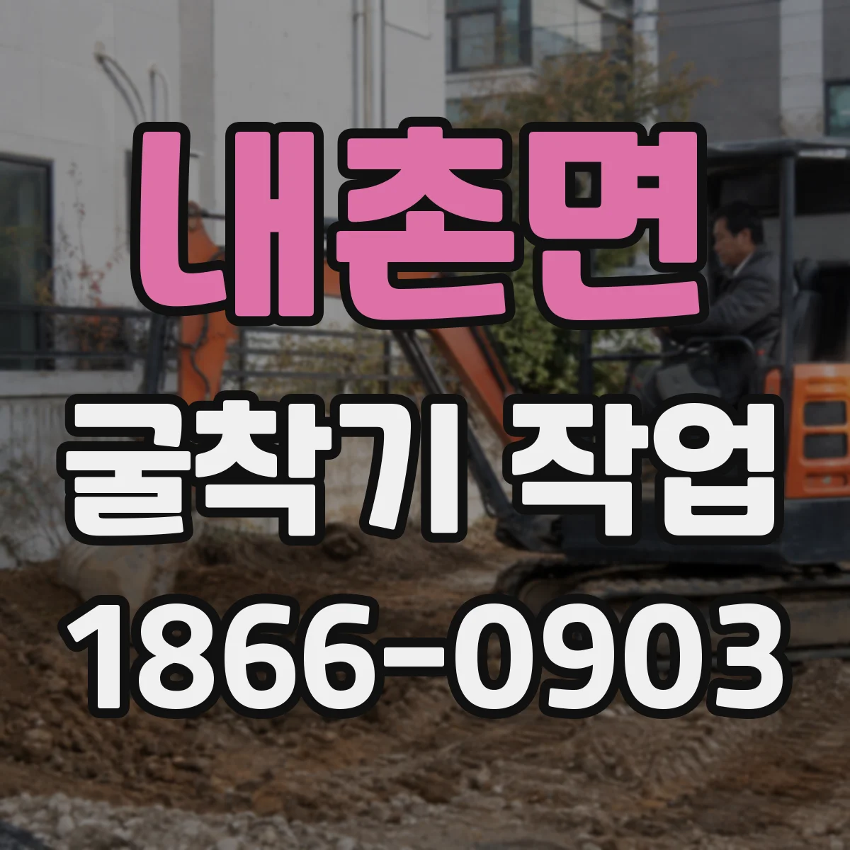 내촌면 굴착기 작업