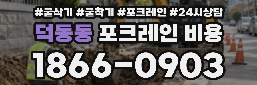 덕동동 포크레인비용 상담 전화 1866-0903