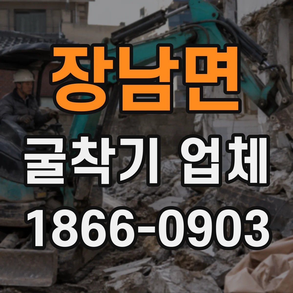 장남면 굴착기 업체