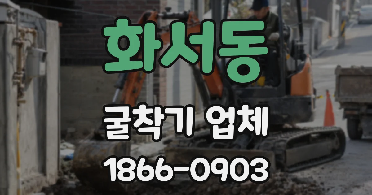 화서동 굴착기 업체