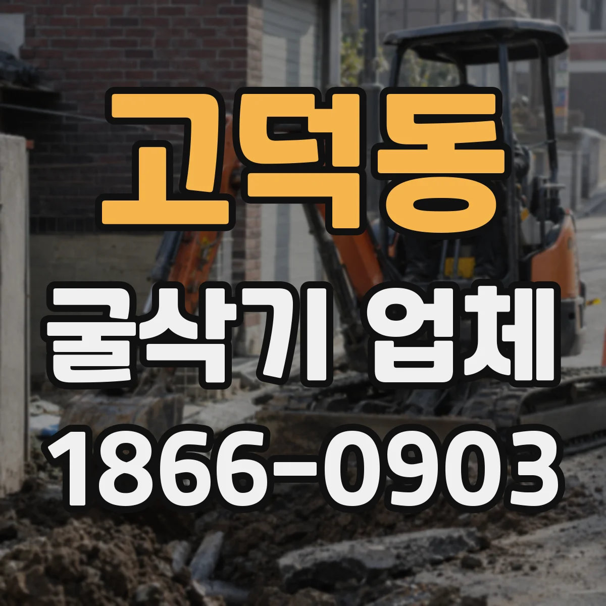 고덕동 굴삭기 업체