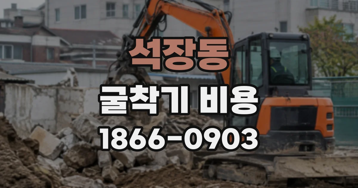 석장동 굴착기비용