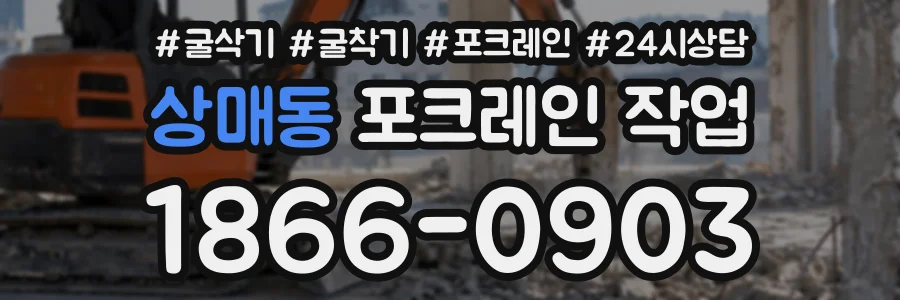 상매동 포크레인작업 상담 전화 1866-0903