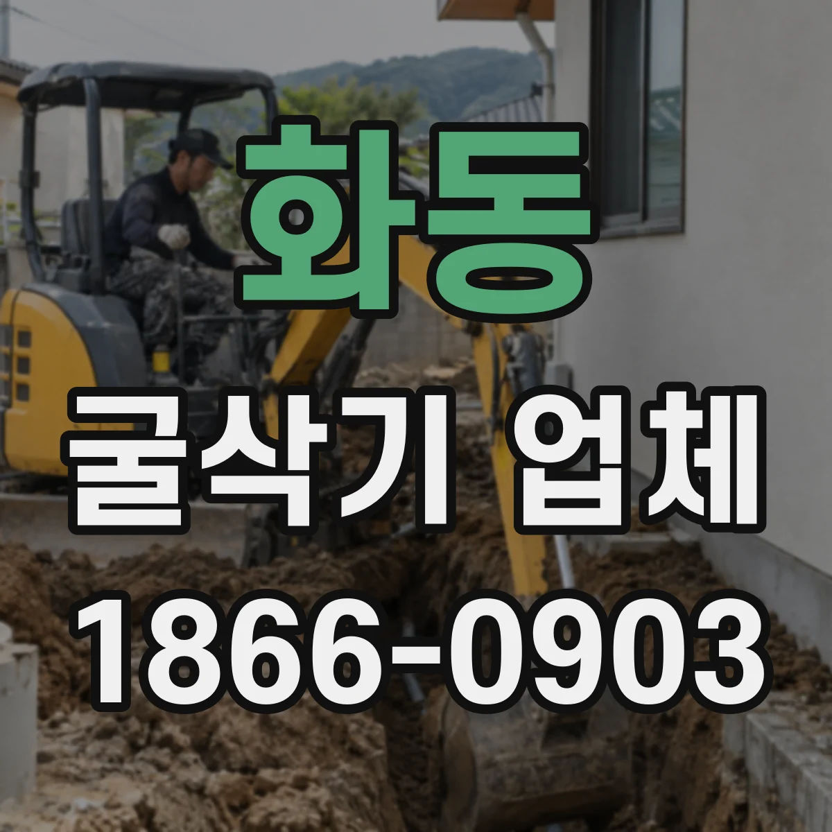 화동 굴삭기 업체
