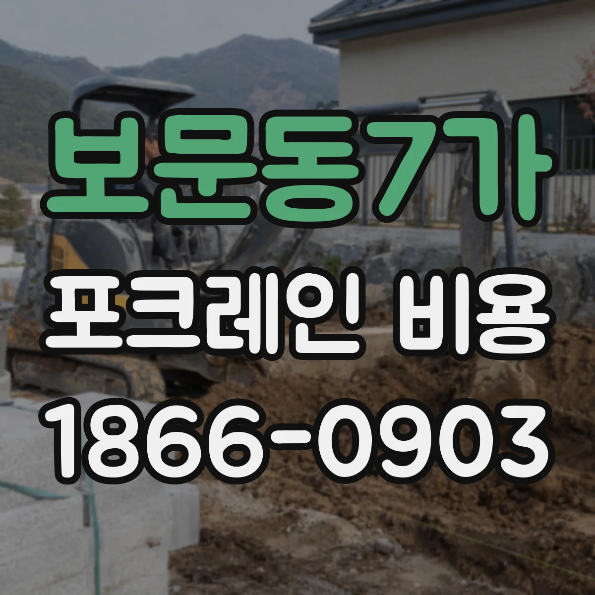 보문동7가 포크레인 비용