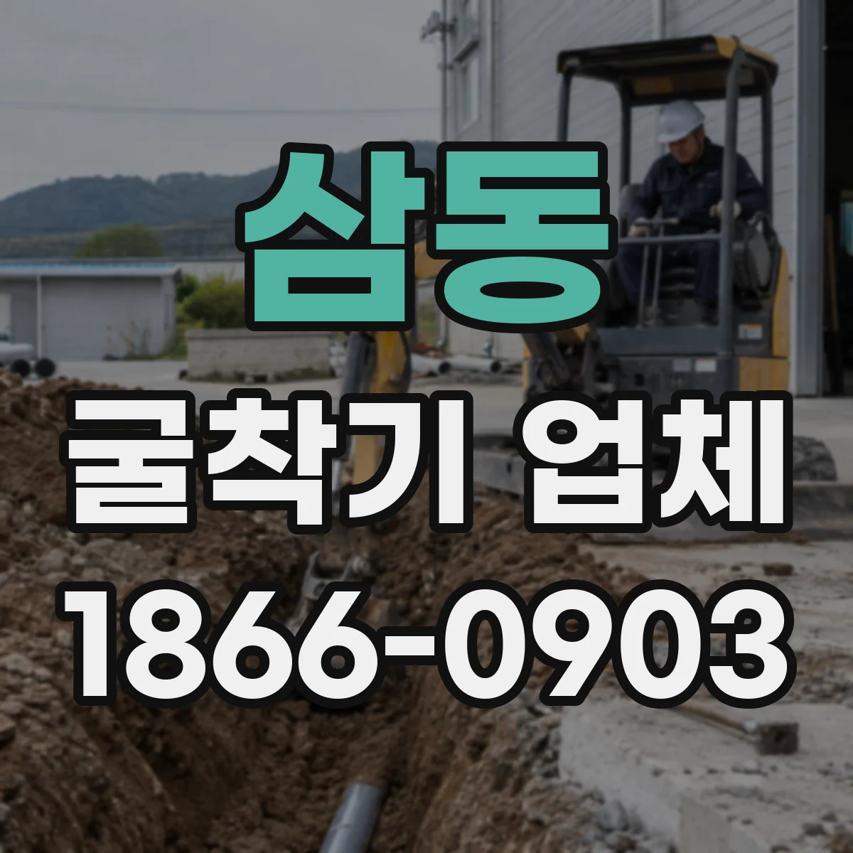 삼동 굴착기 업체
