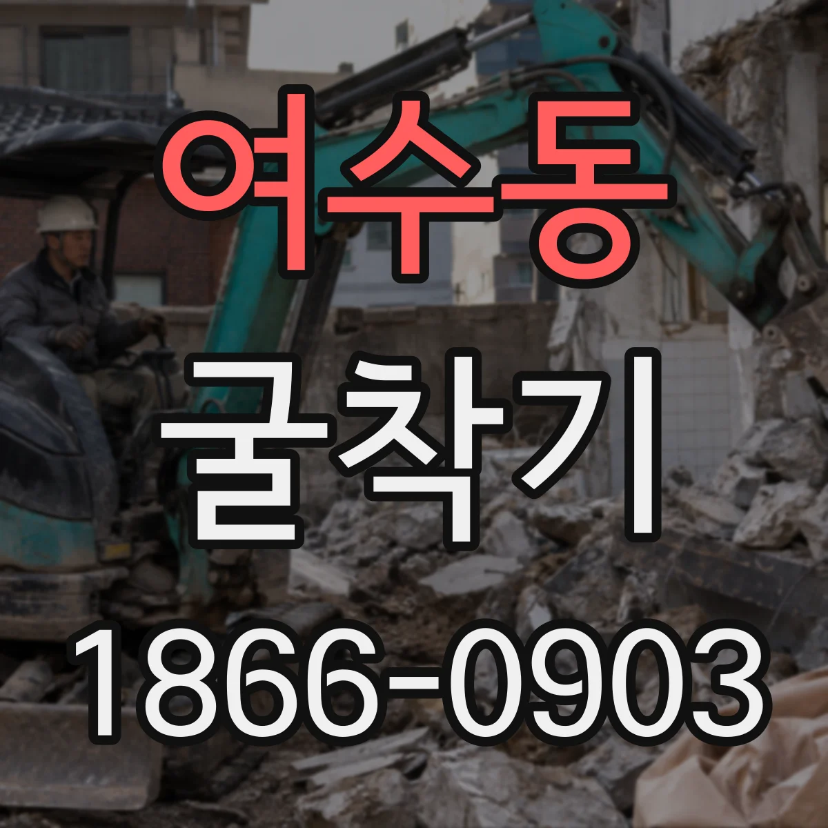 여수동 굴착기
