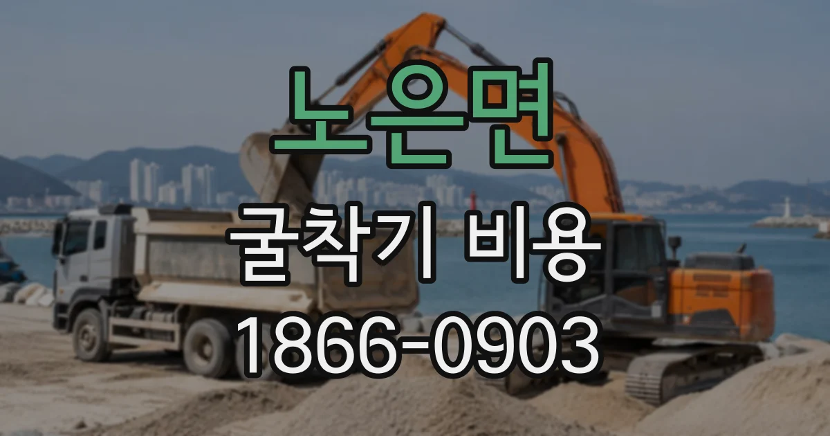 노은면 굴착기비용