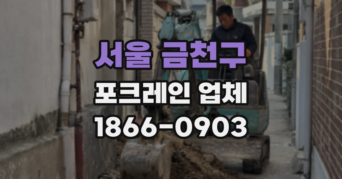 서울 금천구 포크레인 업체