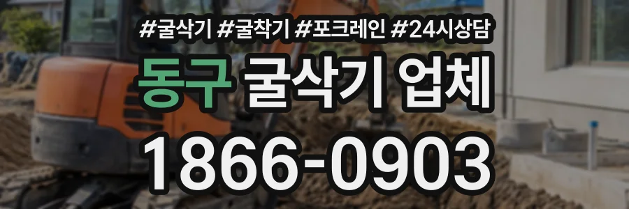 동구 굴삭기업체 상담 전화 1866-0903