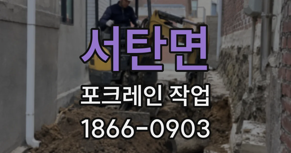 서탄면 포크레인 작업