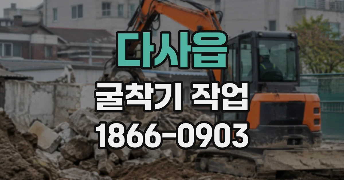 다사읍 굴착기작업