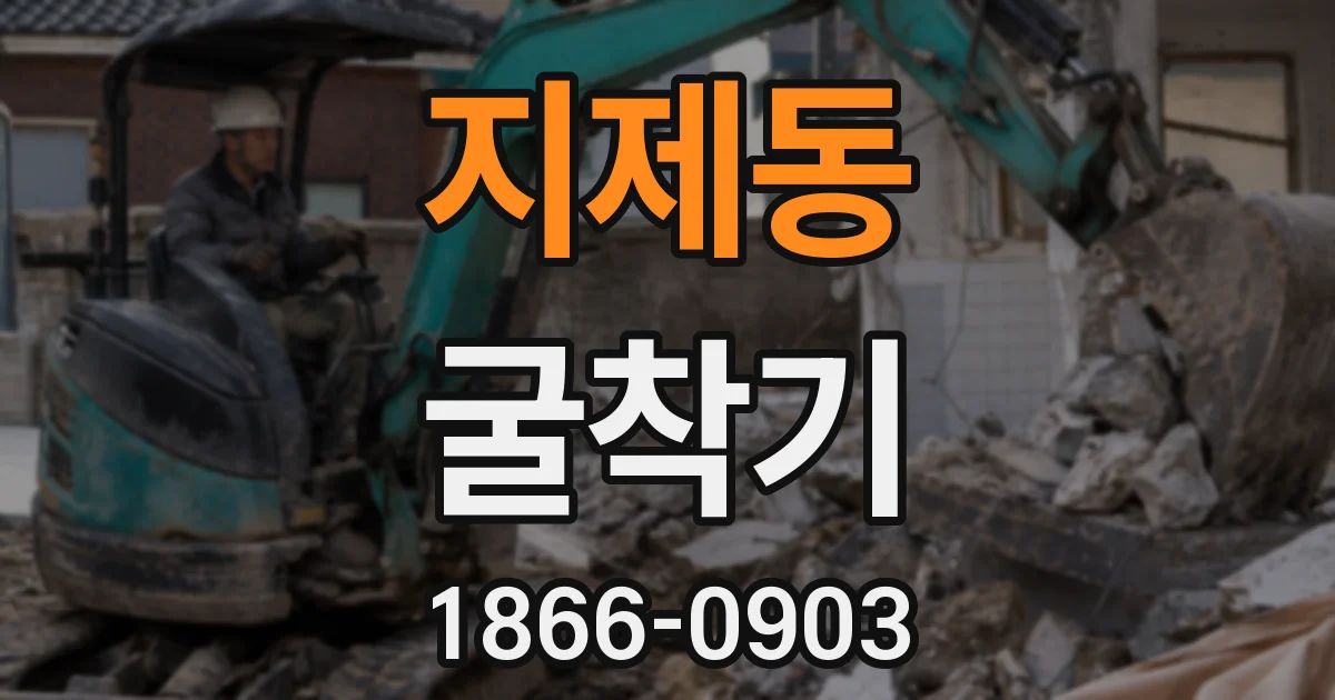 지제동 굴착기