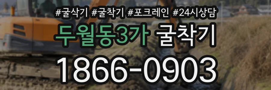 두월동3가 굴착기 상담 전화 1866-0903