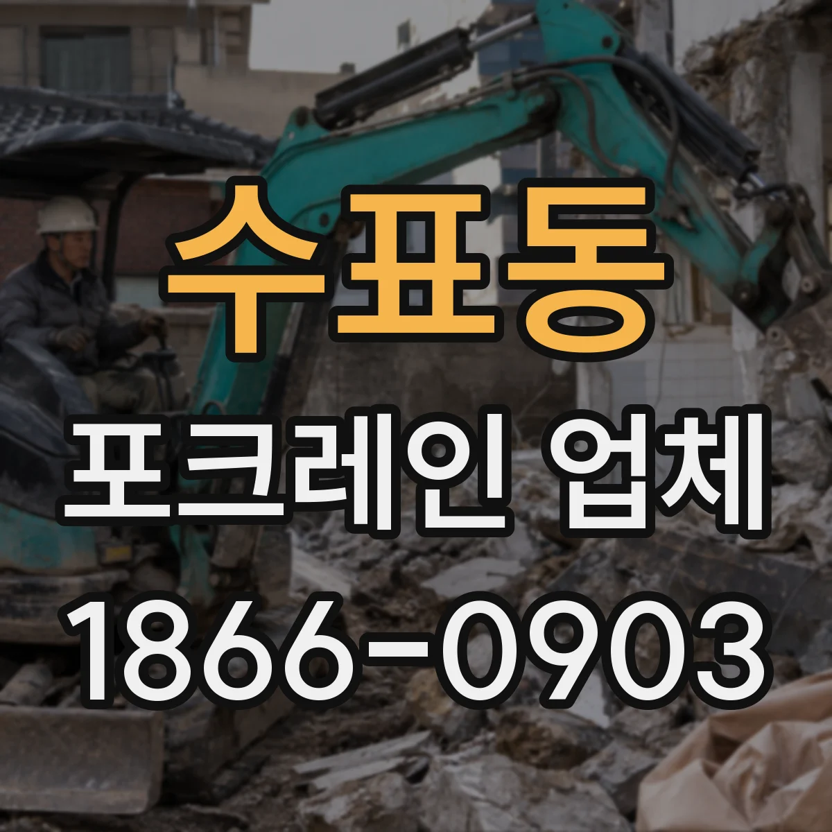 수표동 포크레인 업체