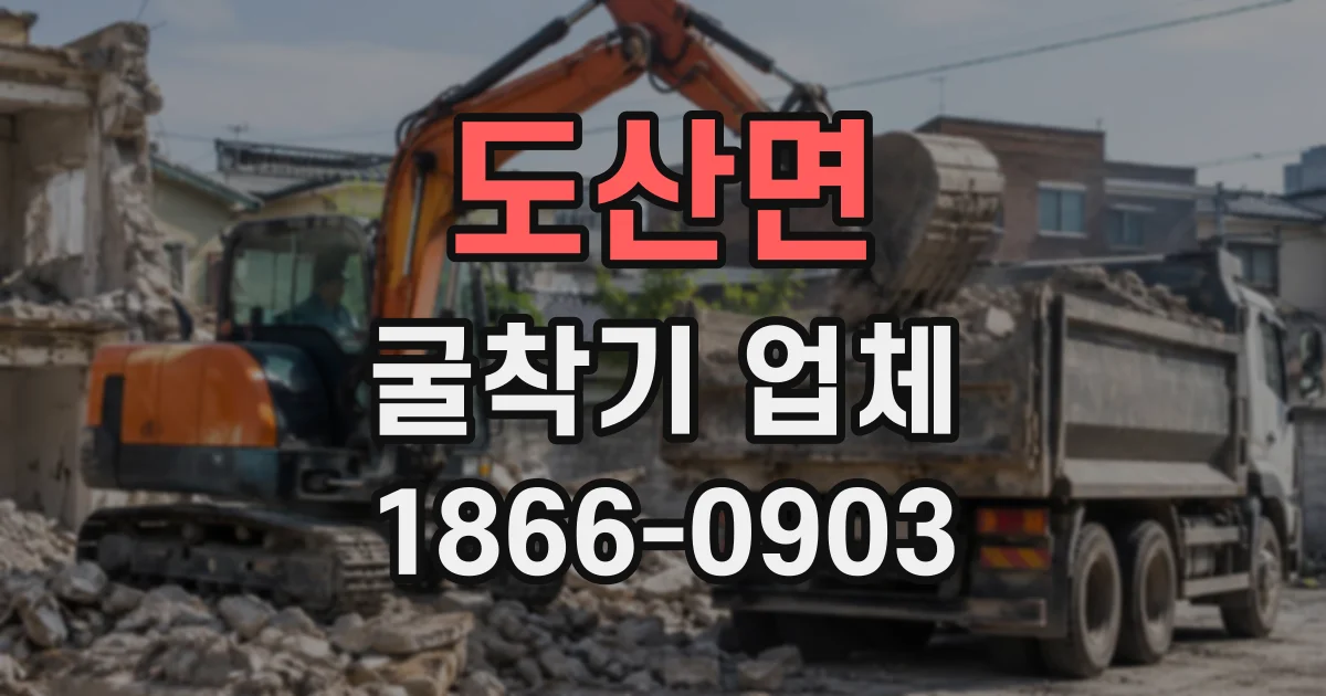 도산면 굴착기업체