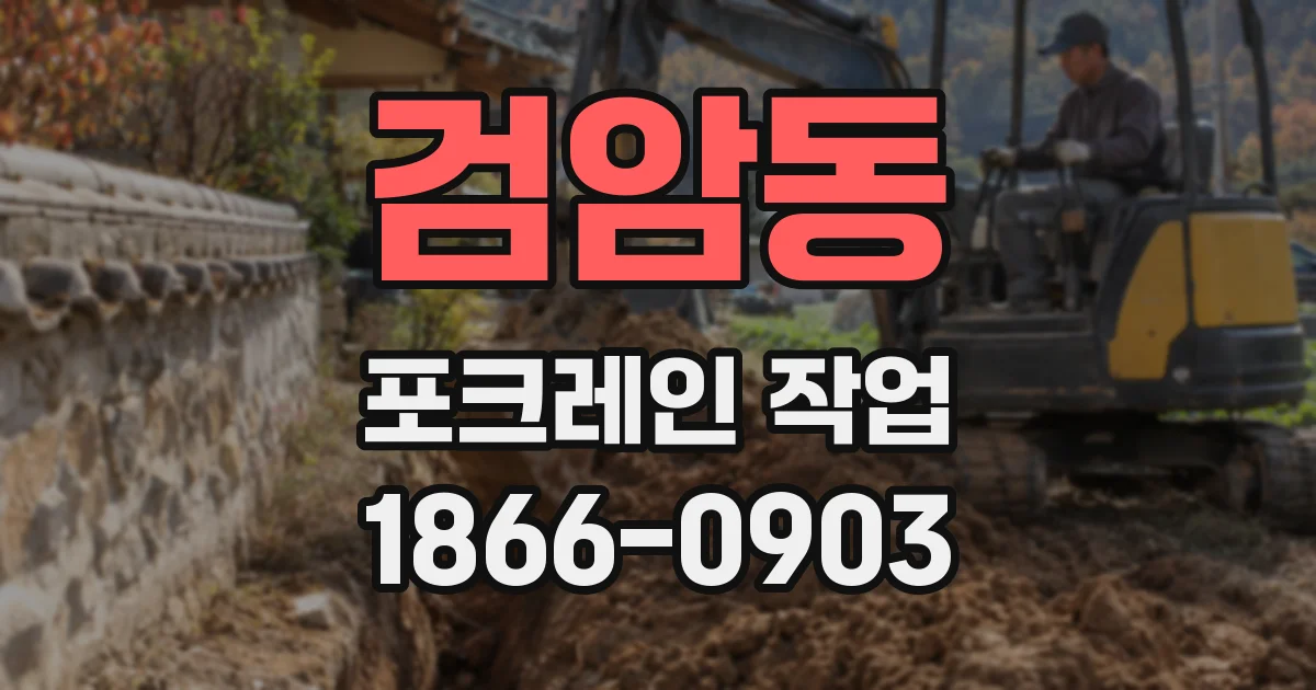 검암동 포크레인 작업