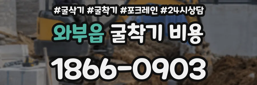 와부읍 굴착기 비용