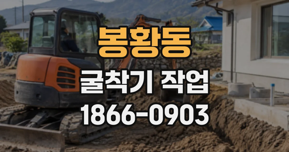 봉황동 굴착기작업