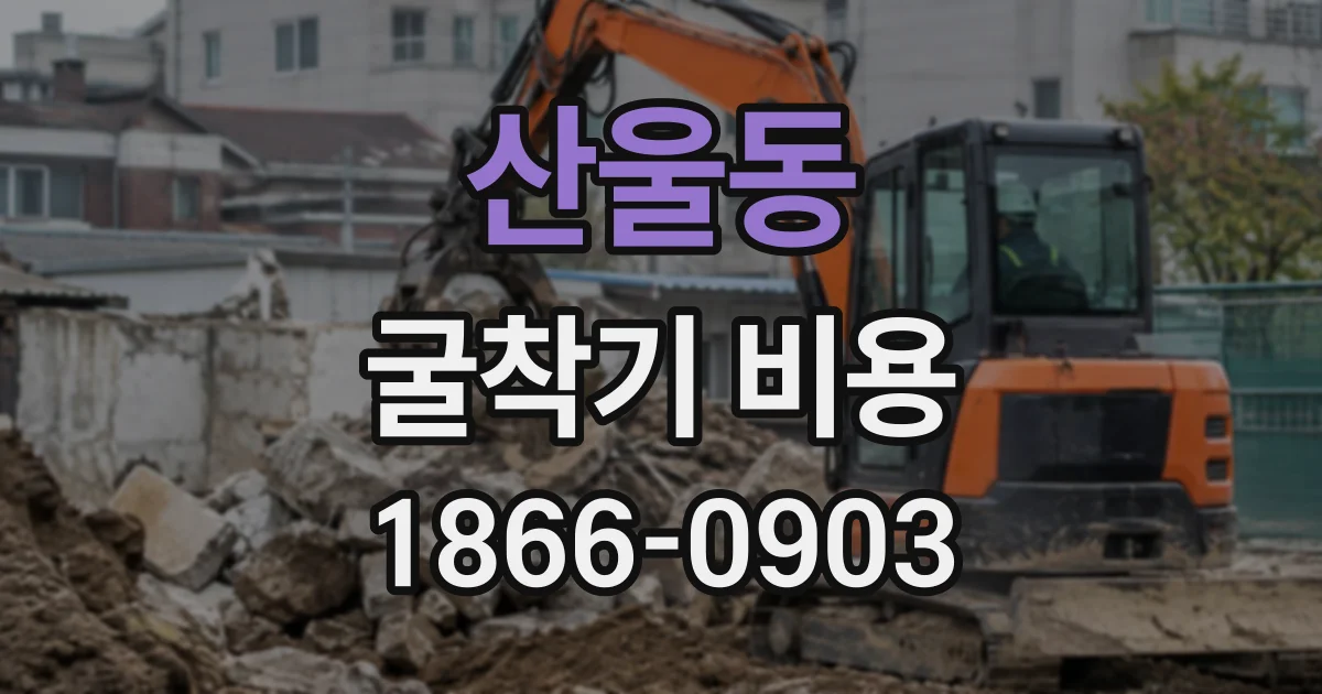 산울동 굴착기비용