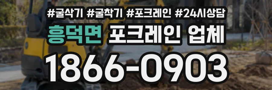 흥덕면 포크레인업체 상담 전화 1866-0903