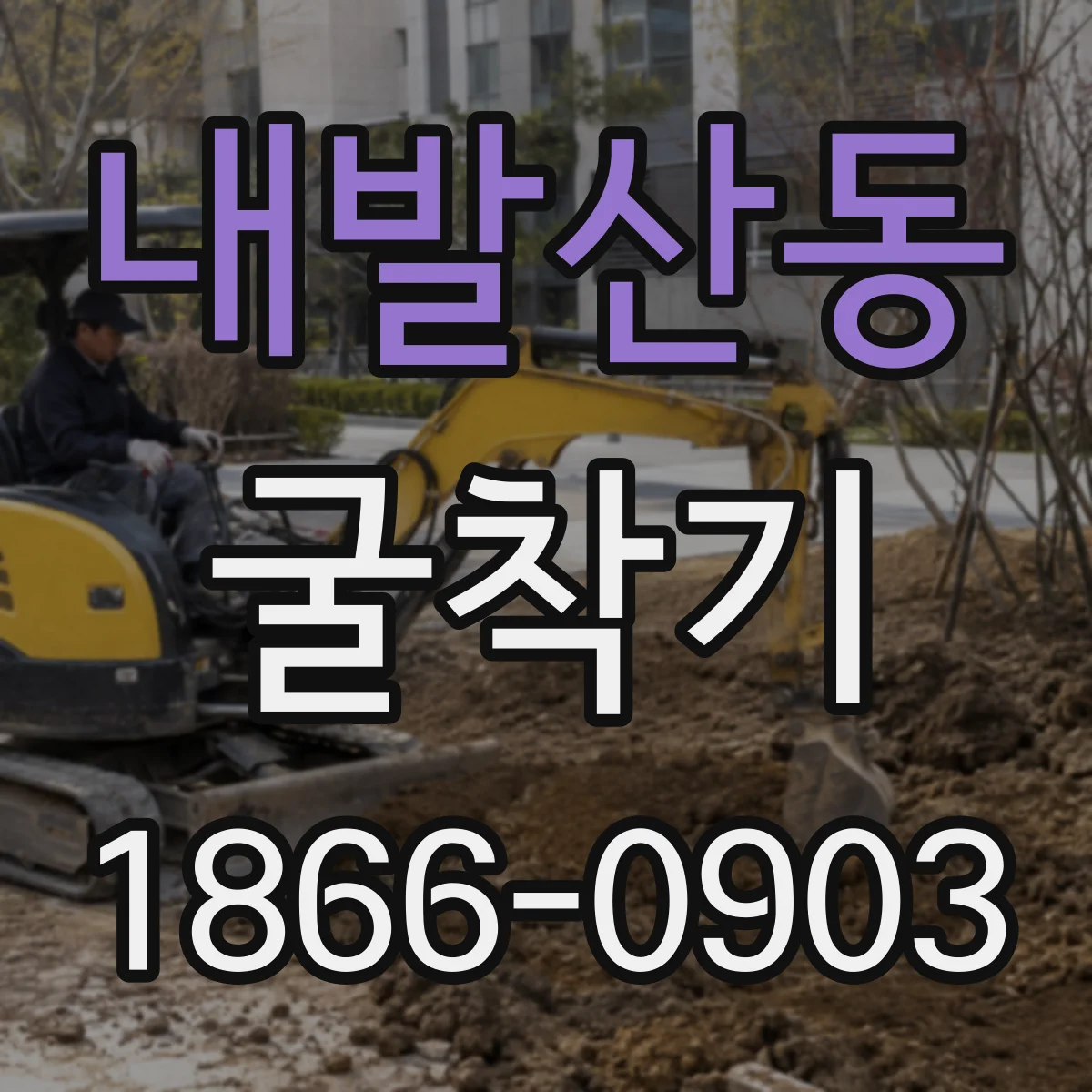 내발산동 굴착기