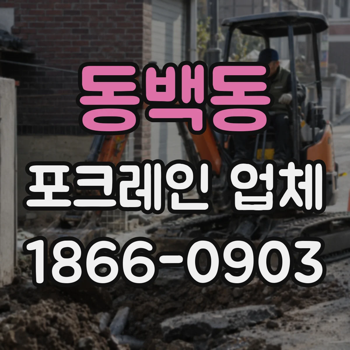 동백동 포크레인 업체