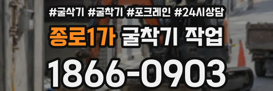 종로1가 굴착기 작업