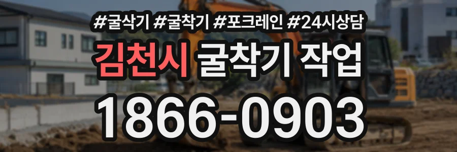 김천시 굴착기작업 상담 전화 1866-0903
