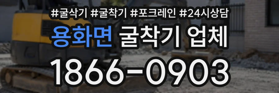 용화면 굴착기업체 상담 전화 1866-0903