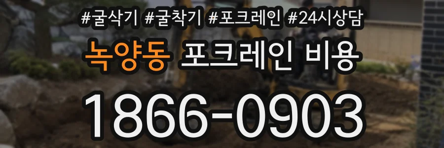 녹양동 포크레인 비용