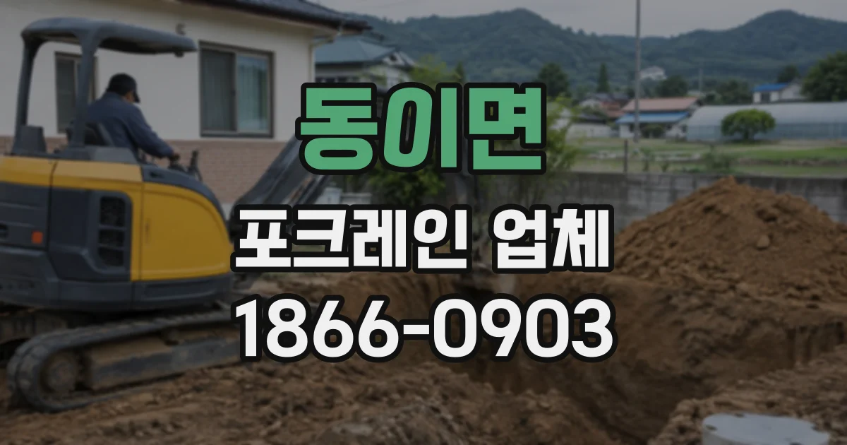 동이면 포크레인업체