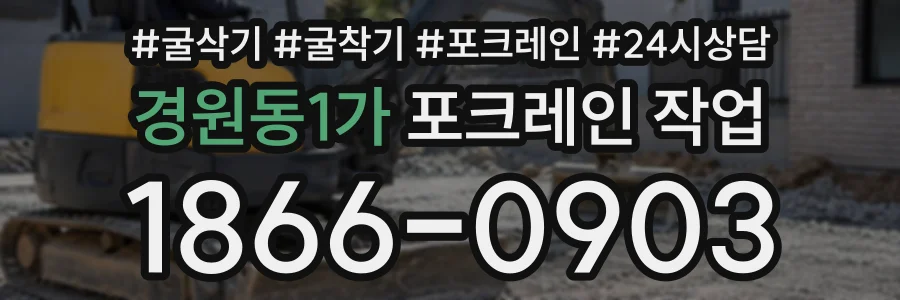 경원동1가 포크레인작업 상담 전화 1866-0903