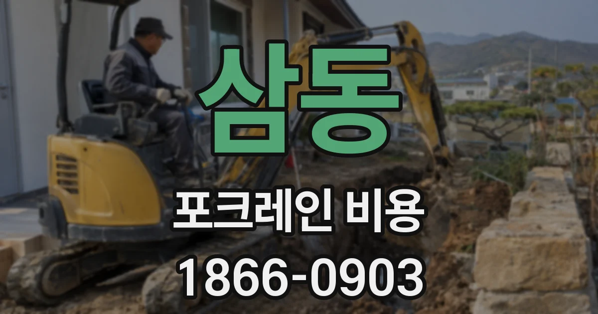 삼동 포크레인 비용