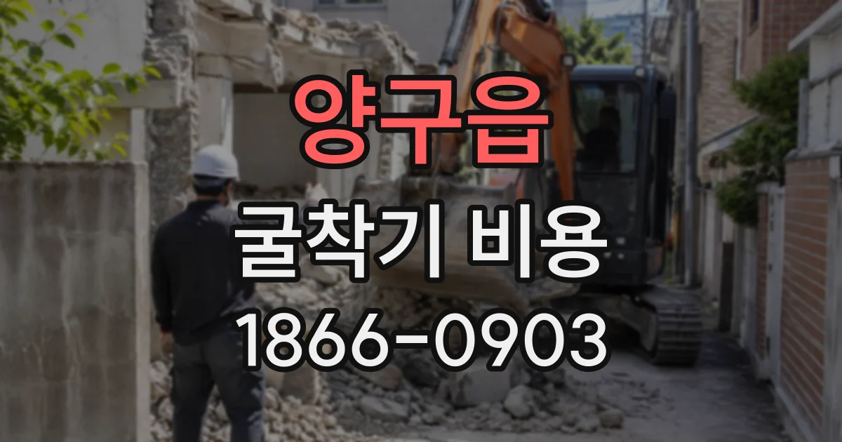양구읍 굴착기비용