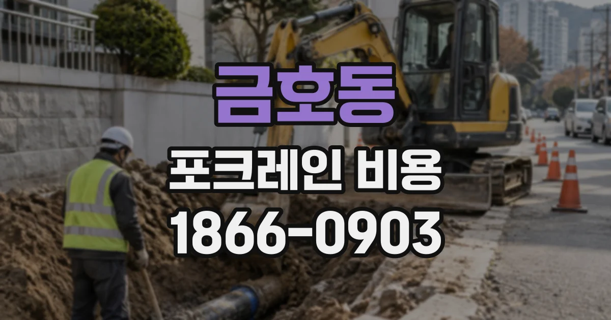 금호동 포크레인비용